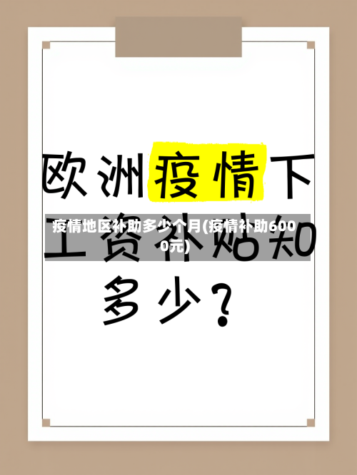 疫情地区补助多少个月(疫情补助6000元)