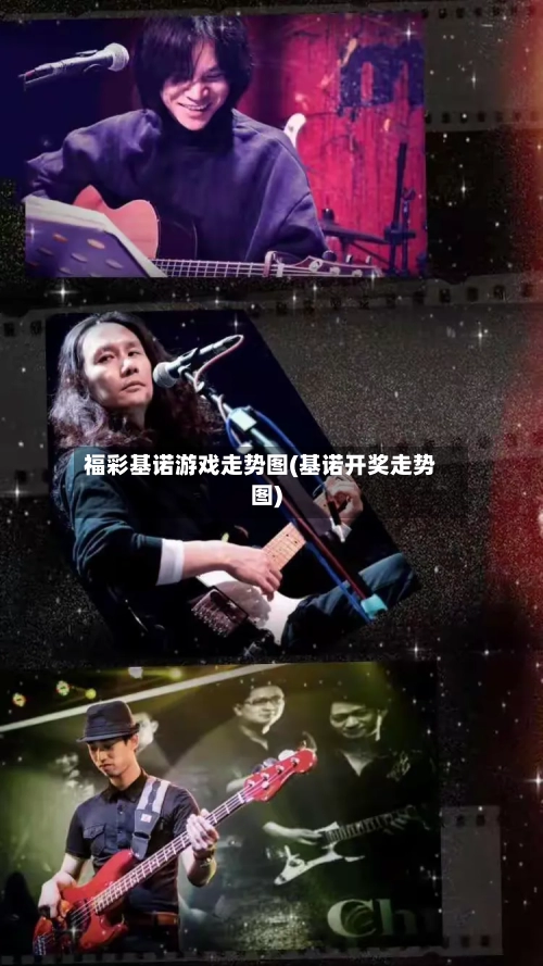 福彩基诺游戏走势图(基诺开奖走势图)