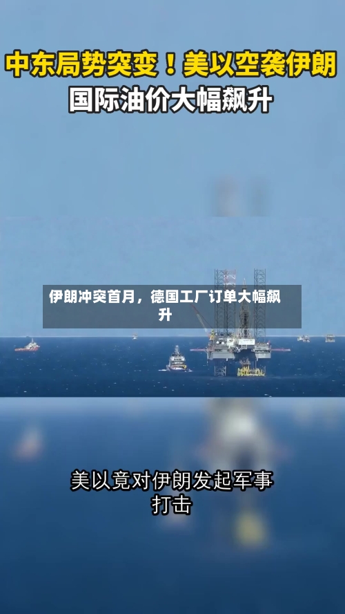 伊朗冲突首月	，德国工厂订单大幅飙升-第2张图片