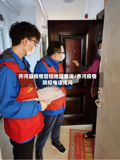 齐河县疫情管控地区查询/齐河疫情防控电话询问-第3张图片