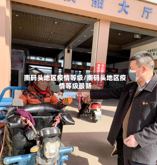 南码头地区疫情等级/南码头地区疫情等级最新