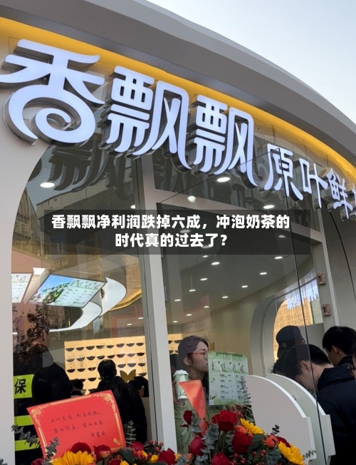 香飘飘净利润跌掉六成，冲泡奶茶的时代真的过去了？-第2张图片