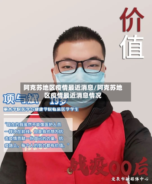 阿克苏地区疫情最近消息/阿克苏地区疫情最近消息情况-第2张图片