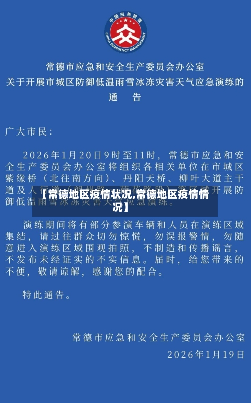 【常德地区疫情状况,常德地区疫情情况】-第3张图片