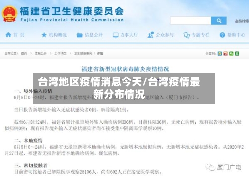 台湾地区疫情消息今天/台湾疫情最新分布情况
