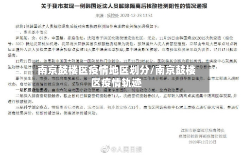南京鼓楼区疫情地区划分/南京鼓楼区疫情轨迹-第2张图片