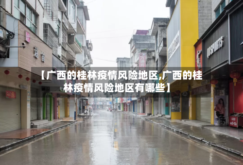 【广西的桂林疫情风险地区,广西的桂林疫情风险地区有哪些】