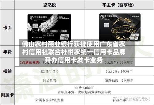 佛山农村商业银行获批使用广东省农村信用社联合社悦农统一信用卡品牌开办信用卡发卡业务