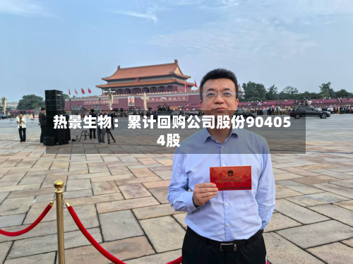 热景生物:累计回购公司股份904054股-第3张图片
