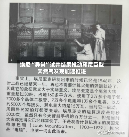 埃尼“异常	”试井结果推动印尼巨型天然气发现加速推进-第2张图片