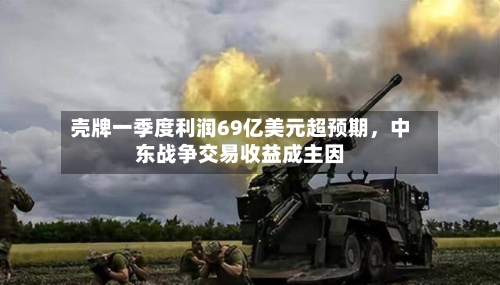 壳牌一季度利润69亿美元超预期	，中东战争交易收益成主因-第3张图片