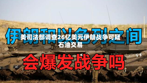 美司法部调查26亿美元伊朗战争可疑石油交易