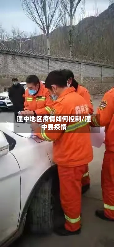 湟中地区疫情如何控制/湟中县疫情