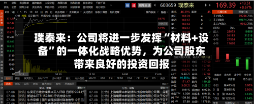 璞泰来：公司将进一步发挥“材料+设备”的一体化战略优势，为公司股东带来良好的投资回报