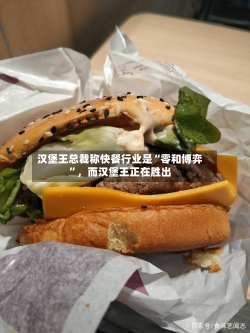 汉堡王总裁称快餐行业是“零和博弈”	，而汉堡王正在胜出-第3张图片