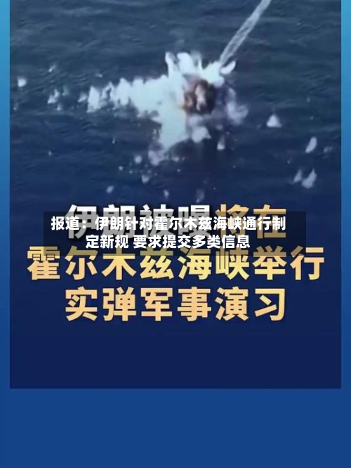 报道:伊朗针对霍尔木兹海峡通行制定新规 要求提交多类信息-第2张图片