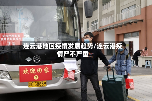 连云港地区疫情发展趋势/连云港疫情严不严重-第2张图片