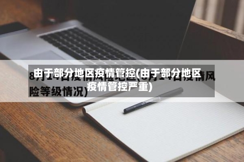 由于部分地区疫情管控(由于部分地区疫情管控严重)