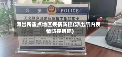 派出所重点地区疫情防控(派出所内疫情防控措施)-第2张图片