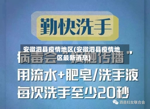 安徽泗县疫情地区(安徽泗县疫情地区最新消息)