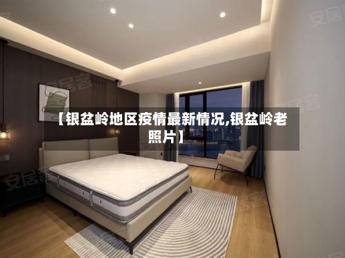 【银盆岭地区疫情最新情况,银盆岭老照片】
