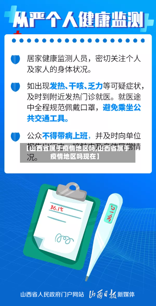 【山西省属于疫情地区吗,山西省属于疫情地区吗现在】-第2张图片