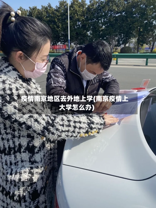 疫情南京地区去外地上学(南京疫情上大学怎么办)-第2张图片