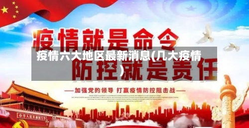 疫情六大地区最新消息(几大疫情)