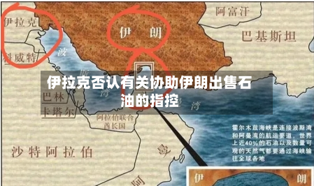 伊拉克否认有关协助伊朗出售石油的指控