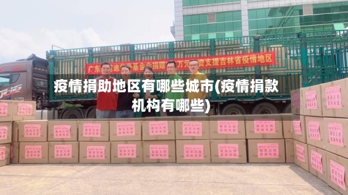 疫情捐助地区有哪些城市(疫情捐款机构有哪些)