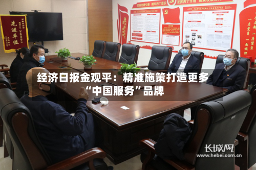 经济日报金观平：精准施策打造更多“中国服务”品牌-第2张图片