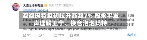 泡泡玛特盘初拉升涨超7% 段永平发声理解王宁、换仓泡泡玛特-第2张图片