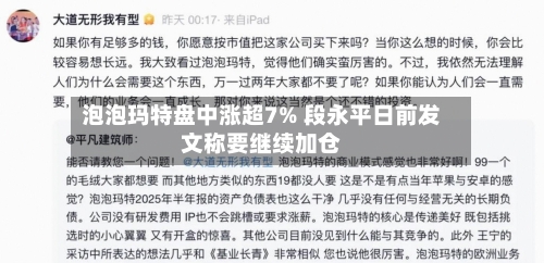 泡泡玛特盘中涨超7% 段永平日前发文称要继续加仓-第3张图片