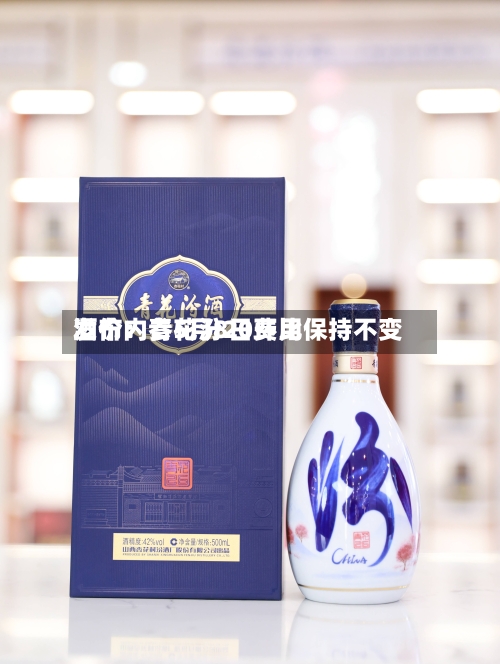 酒价内参5月8日费用发布：青花汾20环比保持不变-第2张图片