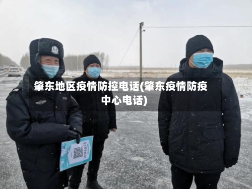 肇东地区疫情防控电话(肇东疫情防疫中心电话)