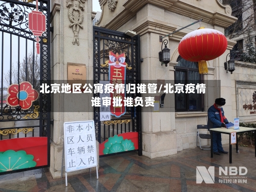 北京地区公寓疫情归谁管/北京疫情谁审批谁负责-第3张图片