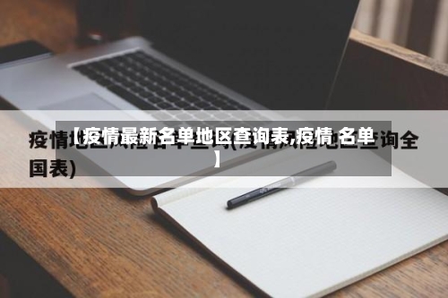 【疫情最新名单地区查询表,疫情 名单】