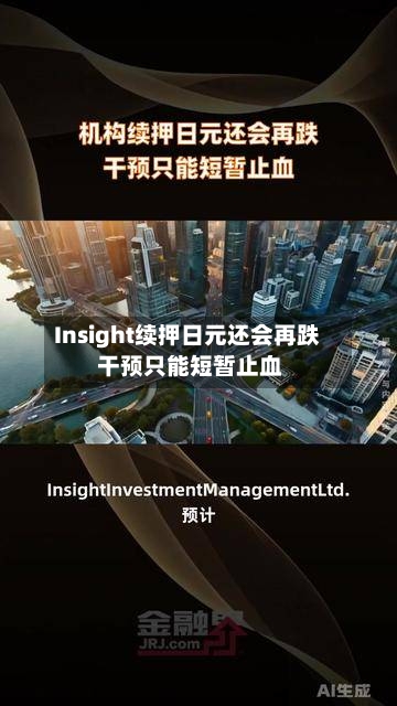 Insight续押日元还会再跌 干预只能短暂止血