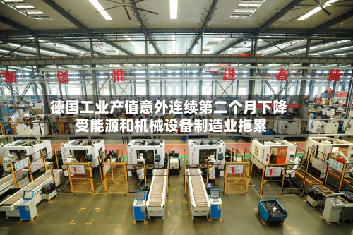 德国工业产值意外连续第二个月下降 受能源和机械设备制造业拖累