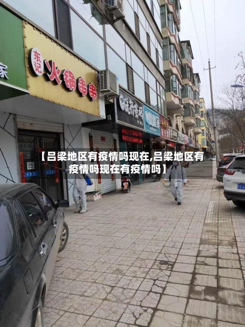 【吕梁地区有疫情吗现在,吕梁地区有疫情吗现在有疫情吗】-第2张图片