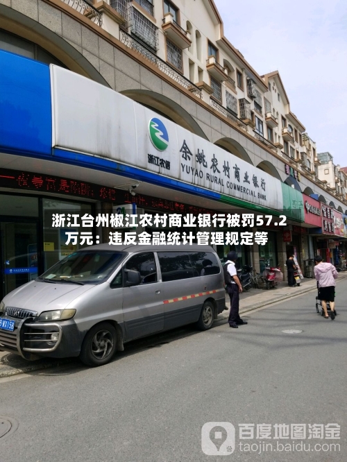 浙江台州椒江农村商业银行被罚57.2万元:违反金融统计管理规定等-第3张图片