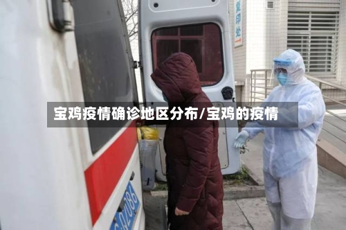 宝鸡疫情确诊地区分布/宝鸡的疫情