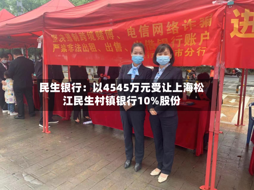 民生银行：以4545万元受让上海松江民生村镇银行10%股份