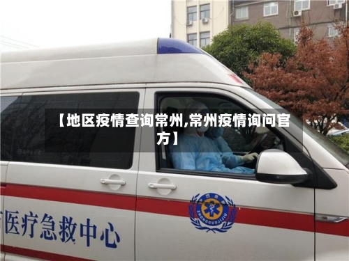 【地区疫情查询常州,常州疫情询问官方】-第3张图片