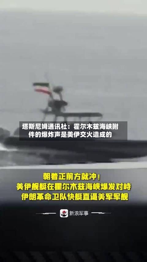 塔斯尼姆通讯社:霍尔木兹海峡附件的爆炸声是美伊交火造成的-第2张图片