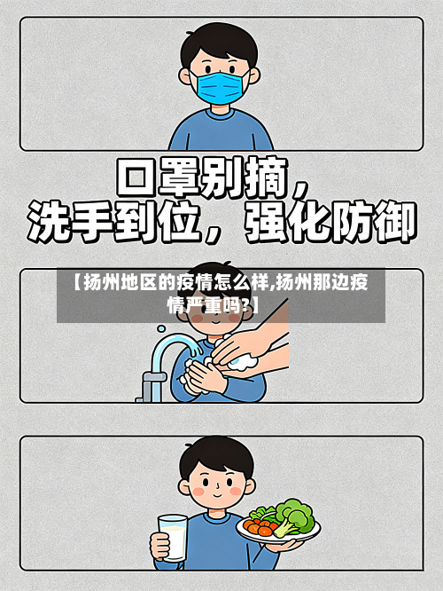 【扬州地区的疫情怎么样,扬州那边疫情严重吗?】