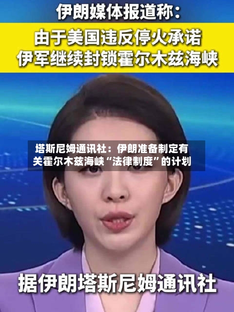 塔斯尼姆通讯社：伊朗准备制定有关霍尔木兹海峡“法律制度	”的计划-第2张图片