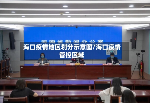海口疫情地区划分示意图/海口疫情管控区域-第2张图片