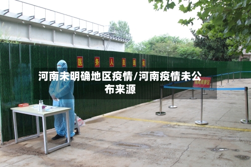 河南未明确地区疫情/河南疫情未公布来源