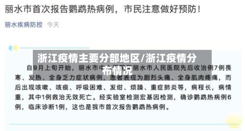 浙江疫情主要分部地区/浙江疫情分布情况-第2张图片